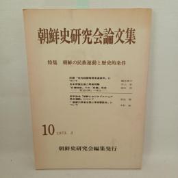 朝鮮史研究会論文集