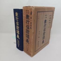 教行信證講義
