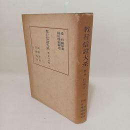教行信証大系