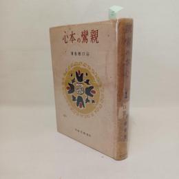 親鸞の本心