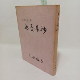 無憂華抄　九條武子