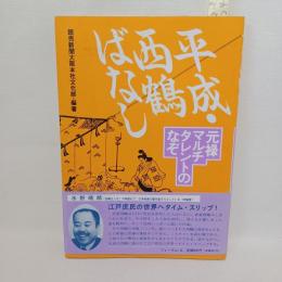 平成・西鶴ばなし : 元禄マルチタレントのなぞ