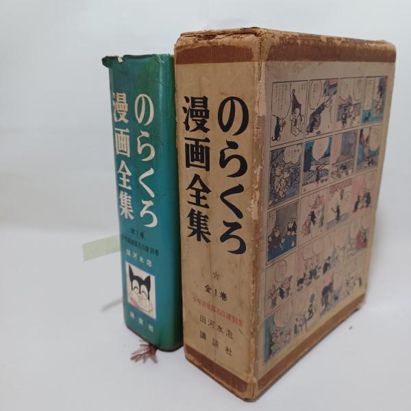 のらくろ漫画全集(田河水泡 著) / 古本、中古本、古書籍の通販は