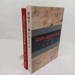 親鸞聖人御旧跡巡拝誌