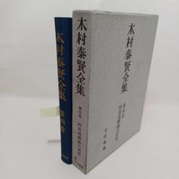 木村泰賢全集