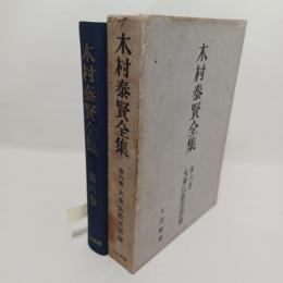 木村泰賢全集