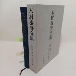 木村泰賢全集