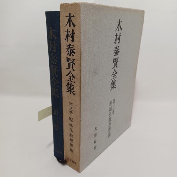 木村泰賢全集(木村泰賢全集刊行委員会 編) / 古書 ありま / 古本