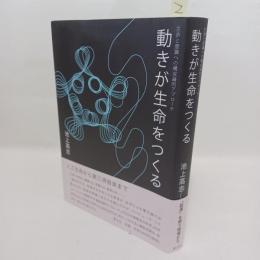 動きが生命をつくる : 生命と意識への構成論的アプローチ