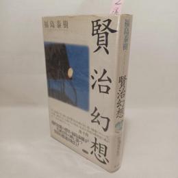 賢治幻想