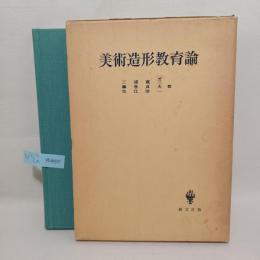 美術造形教育論