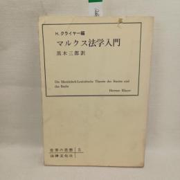 マルクス法学入門