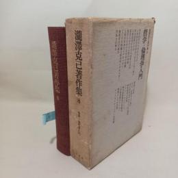 滝沢克己著作集