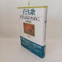 子ども歌を学ぶ人のために