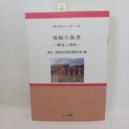埴輪の風景 : 構造と機能