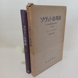 ソヴェト法理論 : その社会的背景と発展