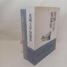 花岡大学短篇集
