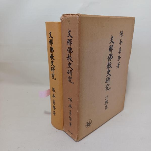 支那仏教史研究(塚本善隆 著) / 古本、中古本、古書籍の通販は「日本の