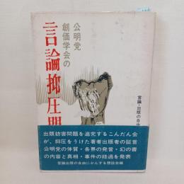 公明党・創価学会の言論抑圧問題