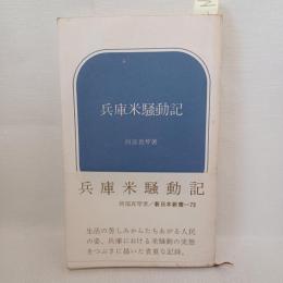 兵庫米騒動記