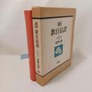 講解教行信証 信の巻 ＜顕浄土真実教行証文類＞