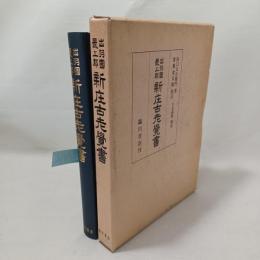 出羽国最上郡新庄古老覚書