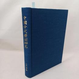 中国古代礼制研究