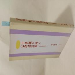 中世瀬戸内の仏教諸宗派 : 広島県備後地方