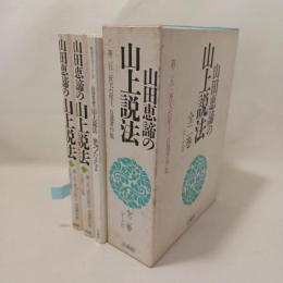 山田恵諦の山上説法 : 第二五三世天台座主自選著作集