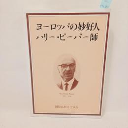 ヨーロッパの妙好人ハリー・ピーパー師
