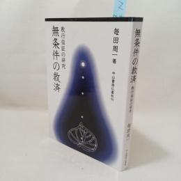 無条件の救済 : 教行信証の研究