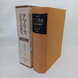 アフリカ : 民族学的研究