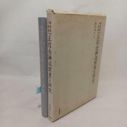 妙音院了祥述『正信念仏偈聞書』の研究