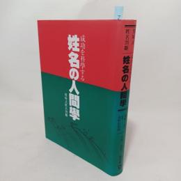 姓名の人間学 : 成功を科学する 熊崎式姓名判断