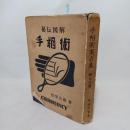 秘伝図解手相術 改訂版