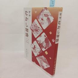 古今むかし物語