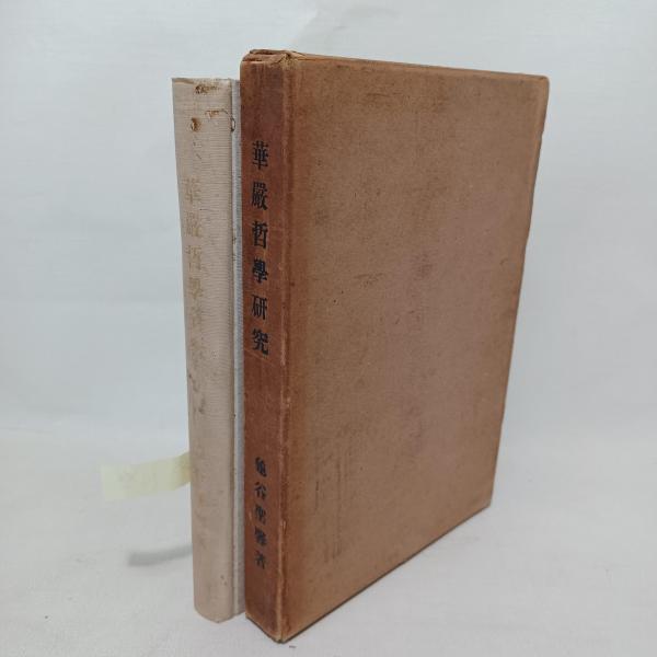 華厳哲学研究(亀谷聖馨 著) / テンガロン古書店 / 古本、中古本