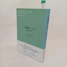 小説家ハーディ : 批評の試み