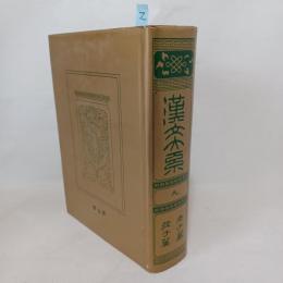 漢文大系　老子翼　荘子翼