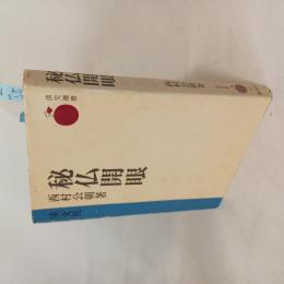 秘仏開眼