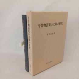 今昔物語集の文体の研究