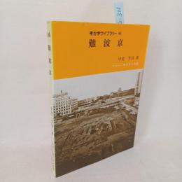 難波京
