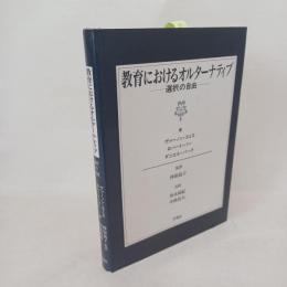 教育におけるオルターナティブ : 選択の自由