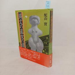 縄文の巫女の道 : 奄美島口で読み解く『古事記』