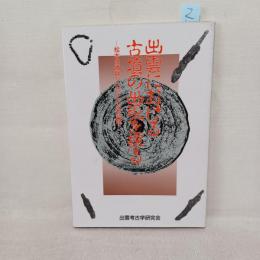 出雲における古墳の出現を探る : 松本古墳群シンポジウムの記録