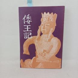 倭王記 : ヤマト王国の秘密