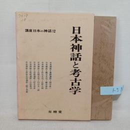 講座日本の神話