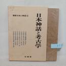 講座日本の神話 12 (日本神話と考古学)