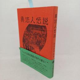 異法人伝説