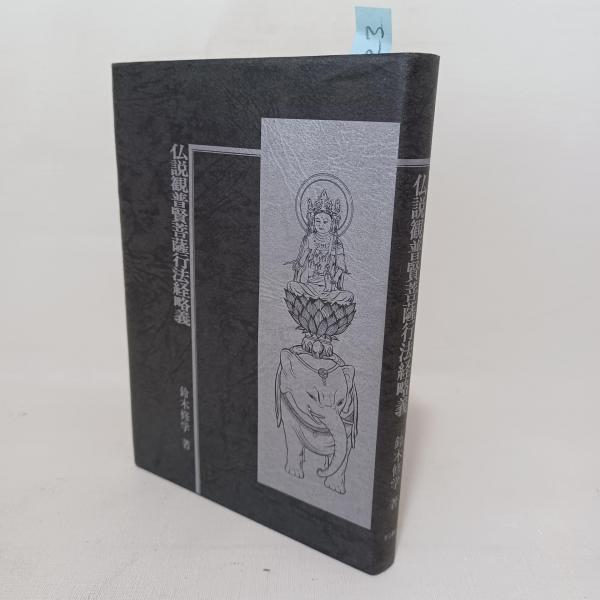 仏説観普賢菩薩行法経略義(鈴木修学 著) / 古本、中古本、古書籍の通販